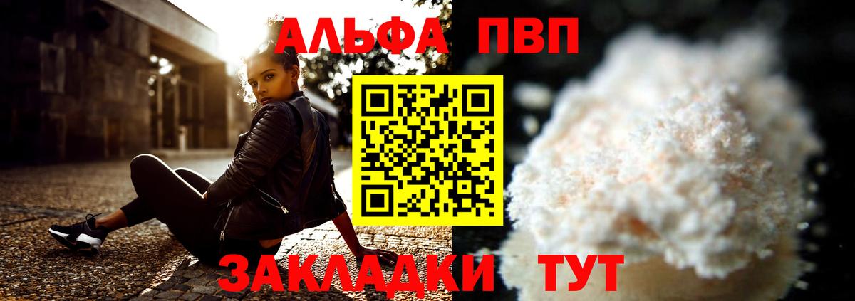 Альфа ПВП VHQ Шадринск