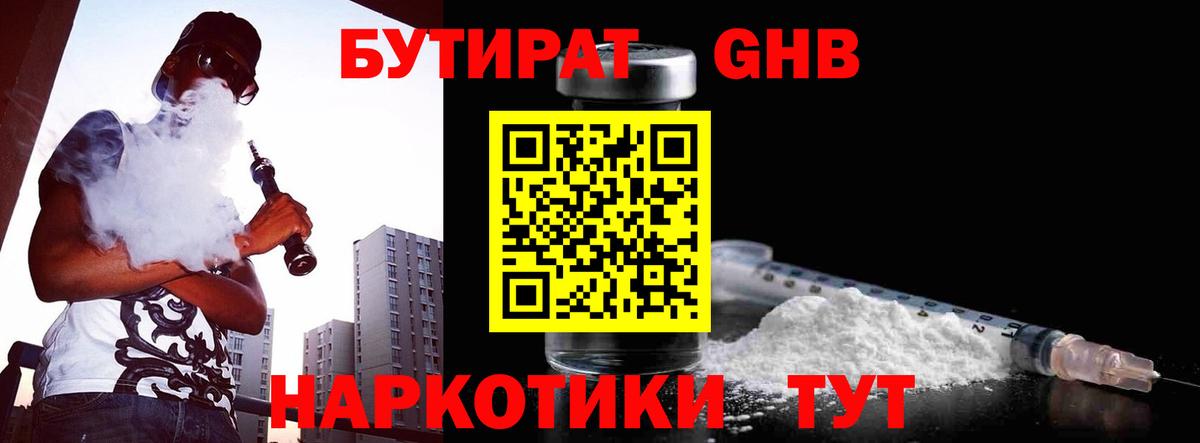 БУТИРАТ жидкий экстази Шадринск