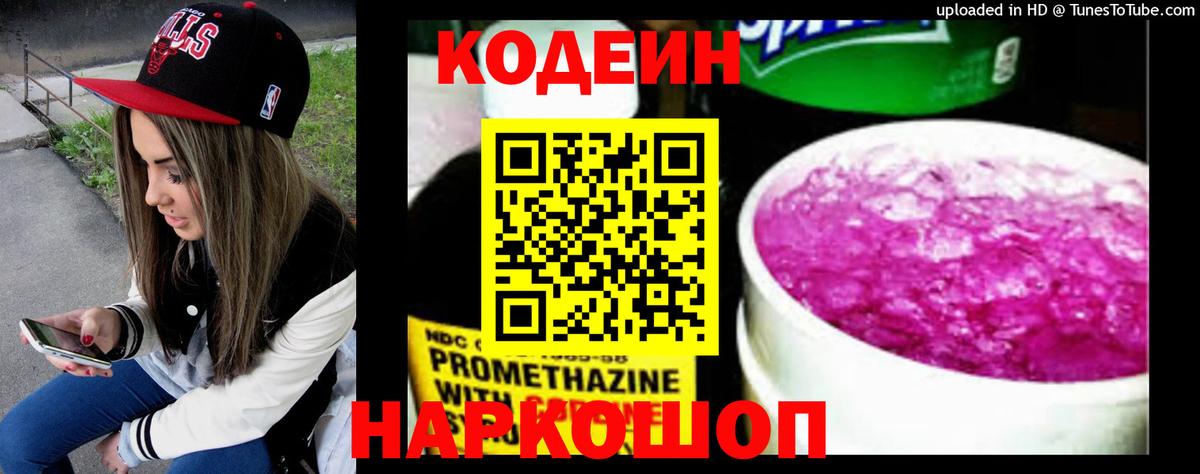 Кодеиновый сироп Lean Purple Drank  Вход с VPN  Codein Purple Drank  Шадринск 